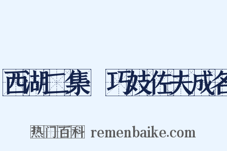 西湖二集·巧妓佐夫成名是什么意思的图片